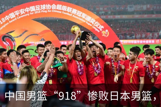 中国男篮“918”惨败日本男篮，国足大年初一不敌越南，哪个更让人难以接受