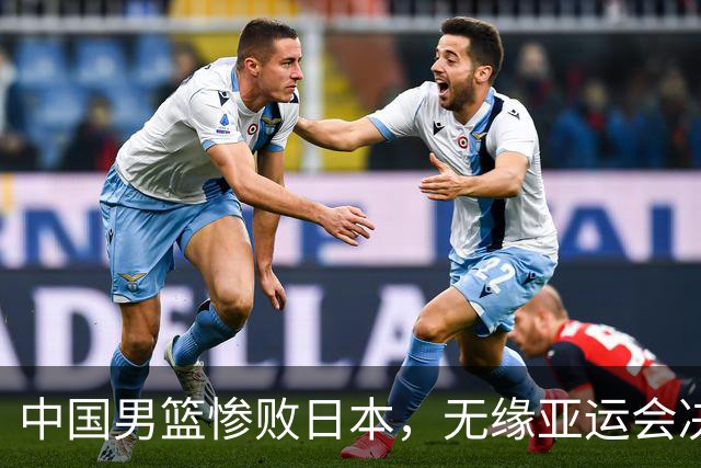 中国男篮惨败日本，无缘亚运会决赛！落后至多达35分，连续两届失去金牌