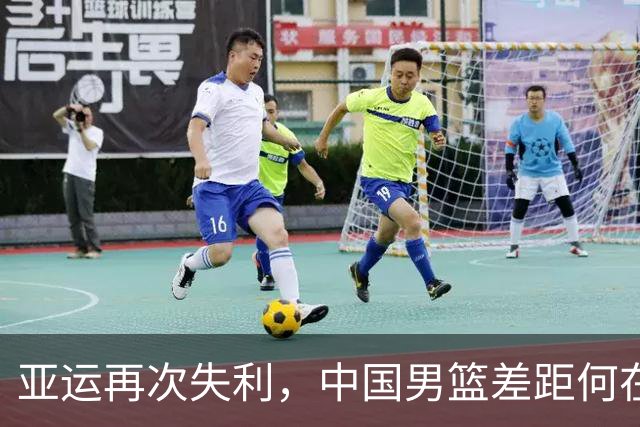 亚运再次失利，中国男篮差距何在