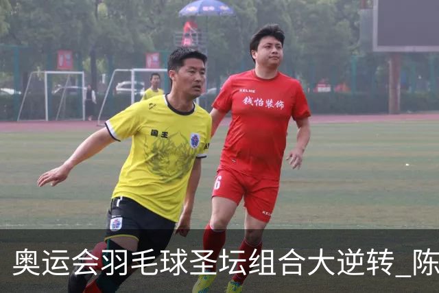 奥运会羽毛球圣坛组合大逆转 陈雨菲2-1赢开门红