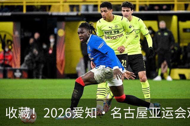 收藏！2026爱知·名古屋亚运会观赛指南，锁定中国队冲金时刻！