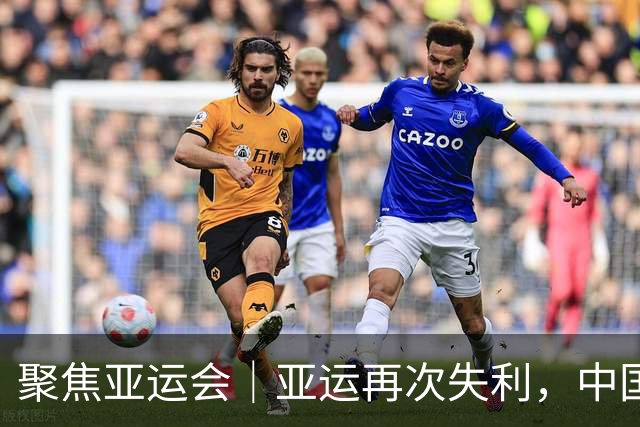 聚焦亚运会｜亚运再次失利，中国男篮差距何在