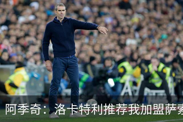 阿季奇：洛卡特利推荐我加盟萨索洛 梅西让我从小爱上了足球