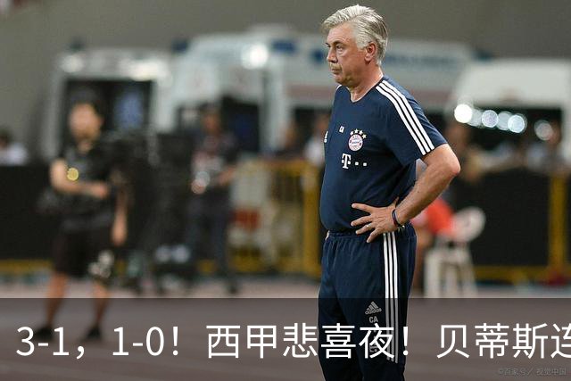 3-1，1-0！西甲悲喜夜！贝蒂斯连胜+黄潜逆转 积分榜更新：皇马第2